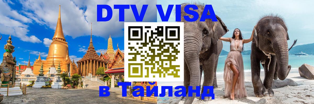 Visa ДТВ Тайланд помощь 