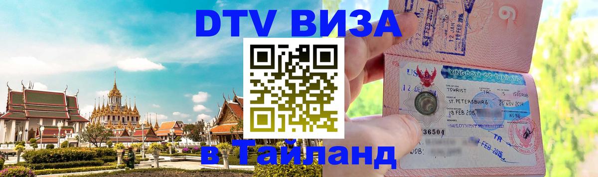 Visa ДТВ Тайланд помощь Андорра-ла-Велья 
